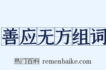 善应无方组词是什么意思的图片